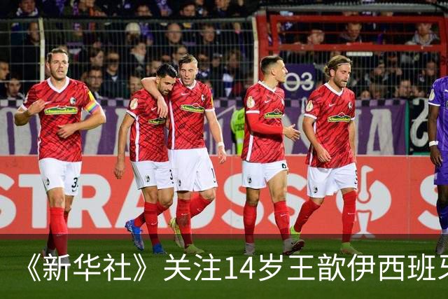 《新华社》关注14岁王歆伊西班牙足球追梦路：跳出舒适圈不轻松