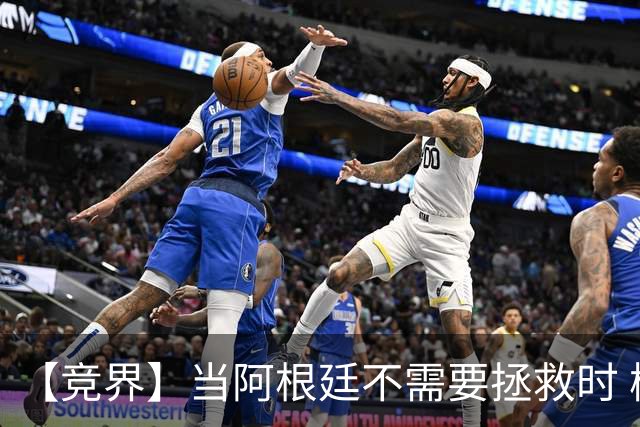【竞界】当阿根廷不需要拯救时 梅西开始享受足球