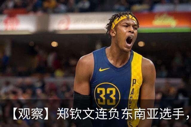 【观察】郑钦文连负东南亚选手，中国网球进入低潮期