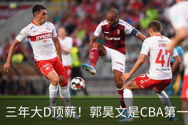 三年大D顶薪！郭昊文是CBA第一本土持球大核吗？-CBA-CBA专区-虎扑社区