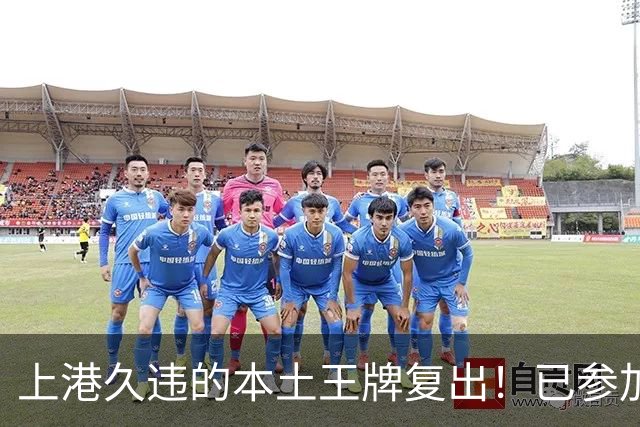 上港久违的本土王牌复出！已参加俱乐部训练，曾多次入选国足