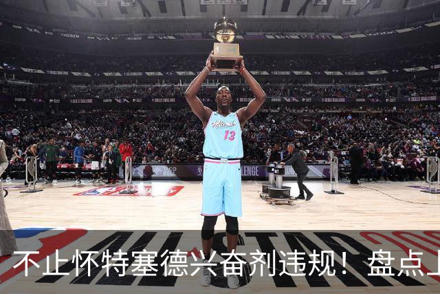 不止怀特塞德兴奋剂违规！盘点上海男篮近些年被处罚事件