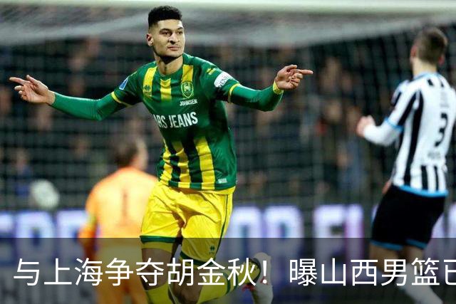 与上海争夺胡金秋！曝山西男篮已向广厦发起报价