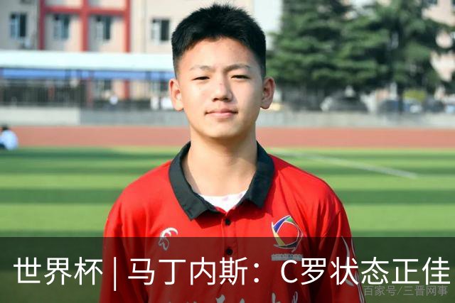 世界杯 | 马丁内斯：C罗状态正佳