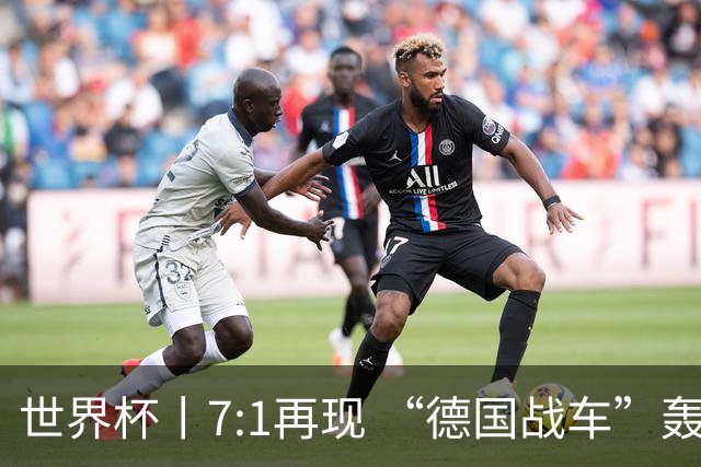 世界杯丨7:1再现 “德国战车”轰鸣启动