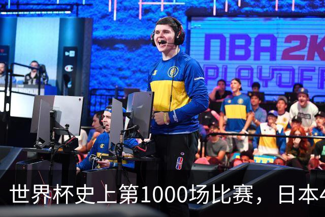 世界杯史上第1000场比赛，日本4比0突尼斯