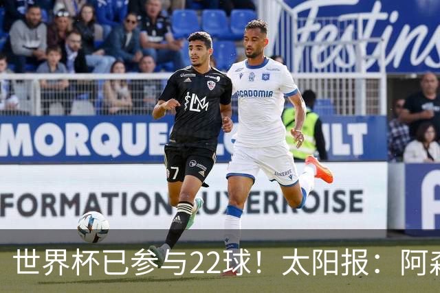 世界杯已参与22球！太阳报：阿森纳众将闪耀世界杯 塔帅将给假期