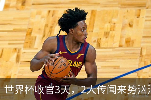 世界杯收官3天，2大传闻来势汹汹，C罗被扒，估计和你想的不同