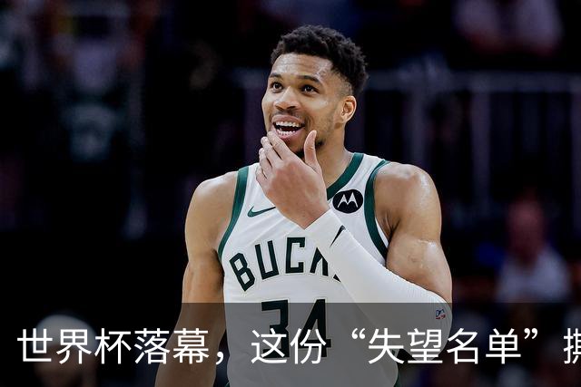 世界杯落幕，这份“失望名单”撕开了巨星黄昏的体面