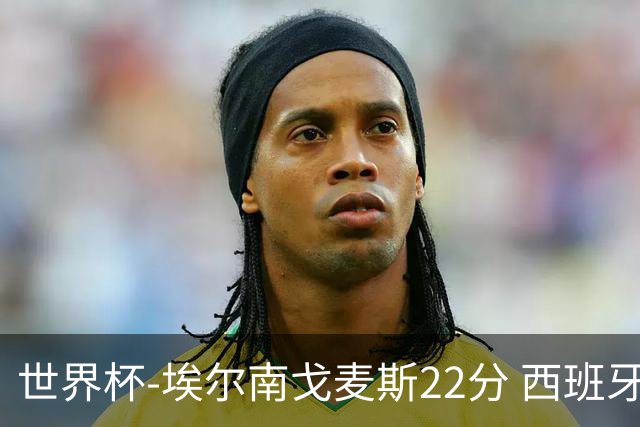 世界杯-埃尔南戈麦斯22分 西班牙大胜科特迪瓦