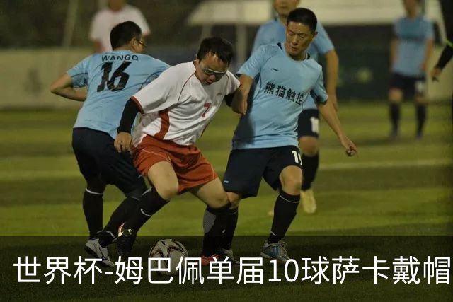 世界杯-姆巴佩单届10球萨卡戴帽 英格兰6-4法国夺季军