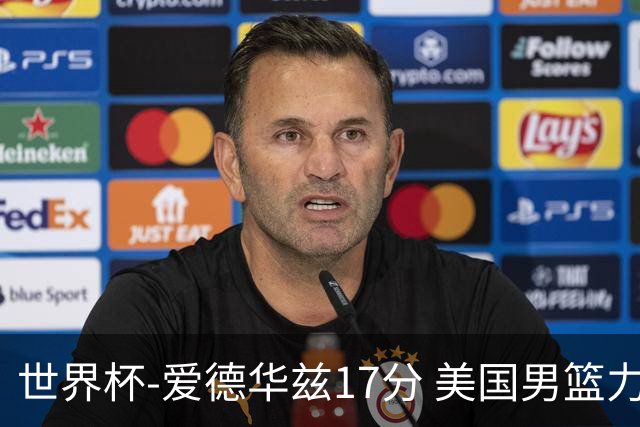 世界杯-爱德华兹17分 美国男篮力克黑山4连胜