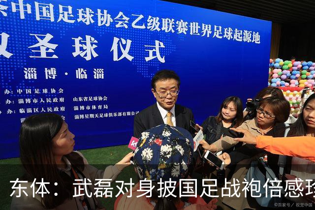 东体：武磊对身披国足战袍倍感珍惜，邵帅使用他会参考海港模式