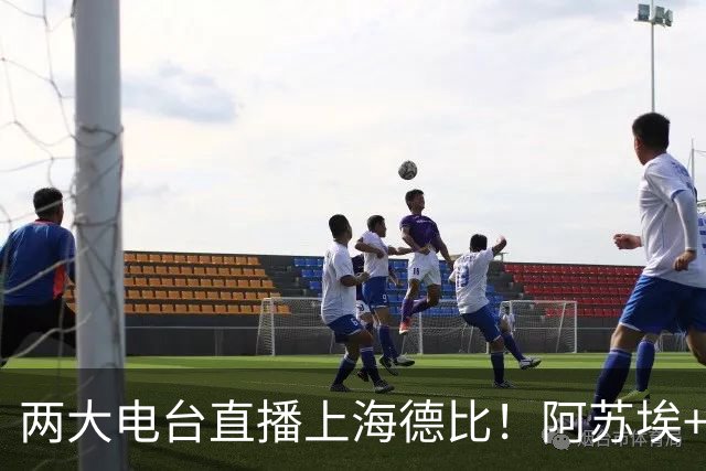 两大电台直播上海德比！阿苏埃+维塔尔都没问题，排名低也要拿下同城对手