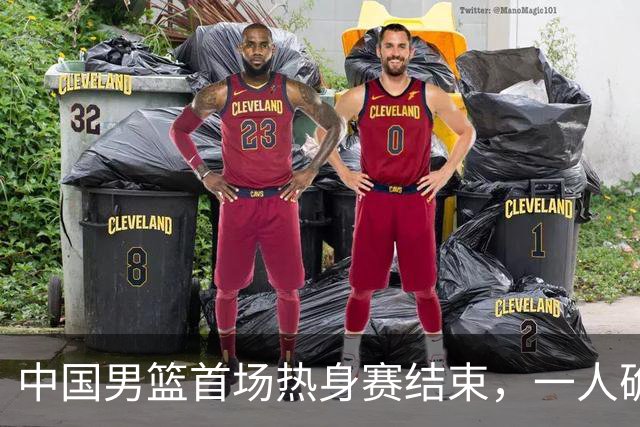 中国男篮首场热身赛结束，一人确定离队 四人免检 两位置争夺白热化