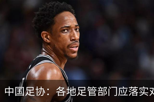 中国足协：各地足管部门应落实对“禁足”人员的核查