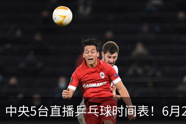 中央5台直播乒乓球时间表！6月27日WTT美国大满贯赛程表！国乒赛程