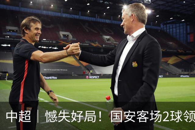 中超｜憾失好局！国安客场2球领先被成都蓉城追平