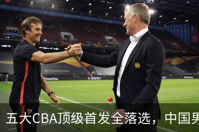 五大CBA顶级首发全落选，中国男篮23人名单祭出最决绝换血信号？
