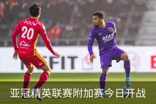 亚冠精英联赛附加赛今日开战