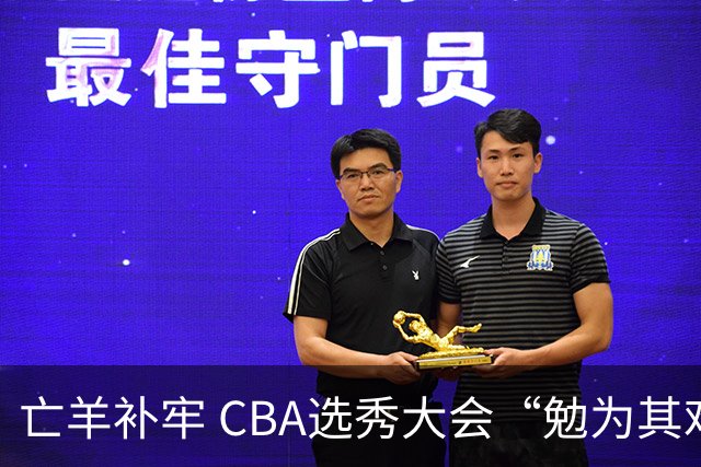 亡羊补牢 CBA选秀大会“勉为其难”