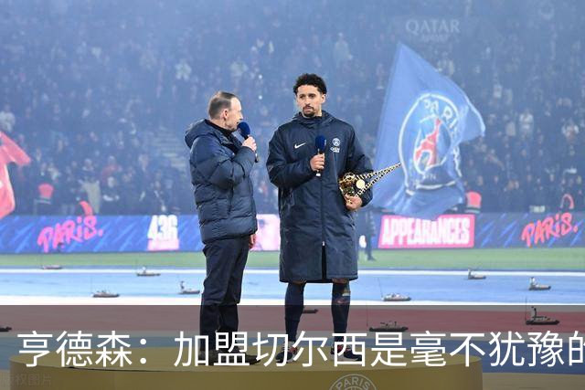 亨德森：加盟切尔西是毫不犹豫的决定 我做的一切都是为了团队