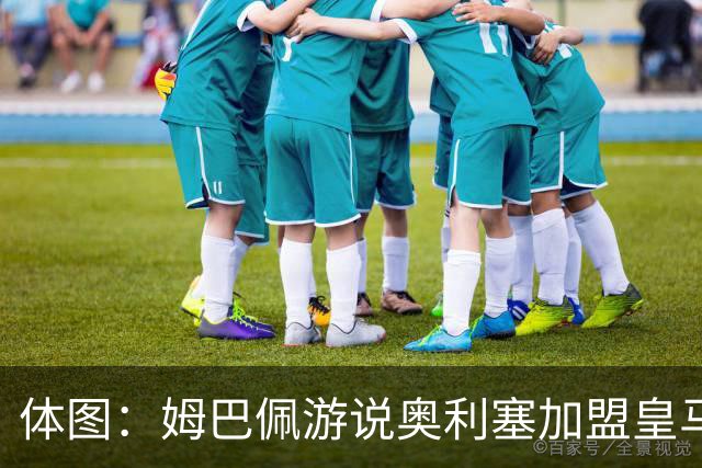 体图：姆巴佩游说奥利塞加盟皇马，后者认为皇马欧冠机会比拜仁大