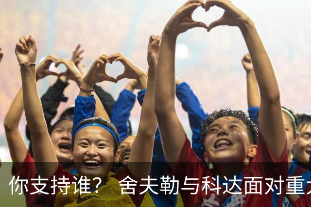 你支持谁？ 舍夫勒与科达面对重大时刻态度不同
