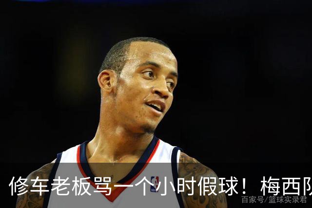 修车老板骂一个小时假球！梅西队友就在旁！