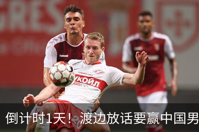 倒计时1天！渡边放话要赢中国男篮，河村缺席，郭士强态度很明确