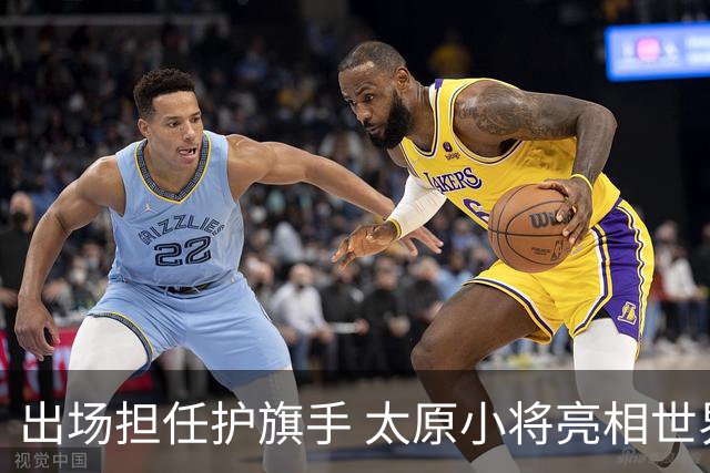 出场担任护旗手 太原小将亮相世界杯