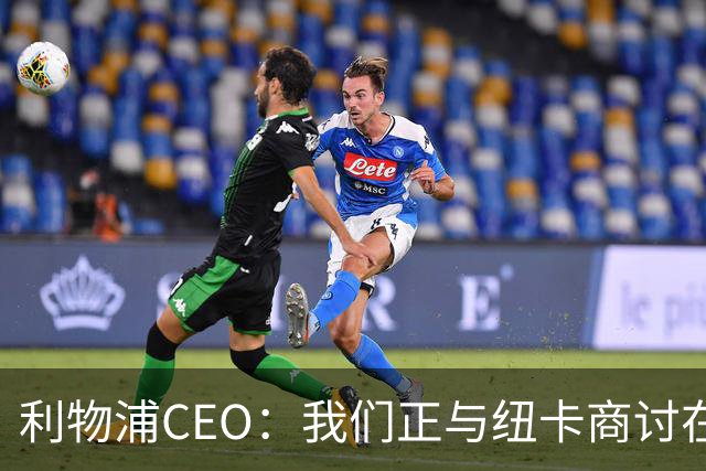 利物浦CEO：我们正与纽卡商讨在英超首轮如何致敬凯文-基冈