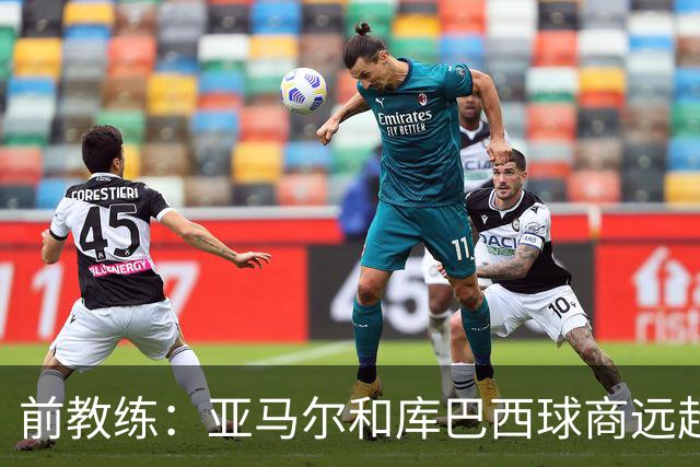 前教练：亚马尔和库巴西球商远超同龄人，能执教他们很自豪