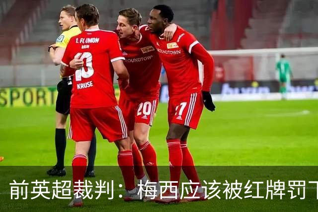 前英超裁判：梅西应该被红牌罚下 非常惊讶VAR没有回放