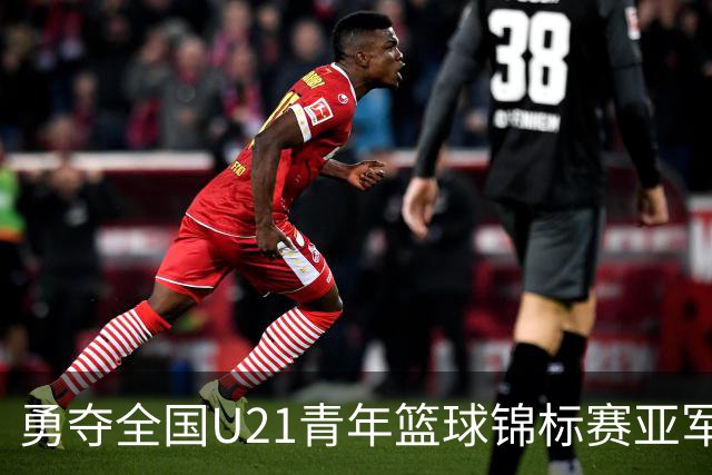 勇夺全国U21青年篮球锦标赛亚军！创下青岛U21男篮队史最佳战绩