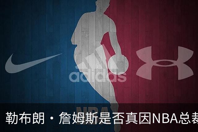 勒布朗·詹姆斯是否真因NBA总裁催促，而推迟加盟76人队的决定？