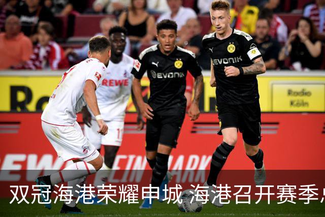 双冠海港荣耀申城 海港召开赛季总结会