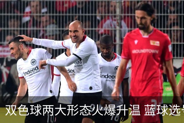 双色球两大形态火爆升温 蓝球选号秘诀就是TA?