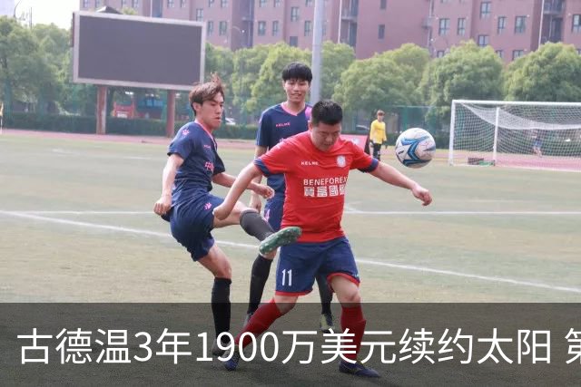 古德温3年1900万美元续约太阳 第3年为球员选项
