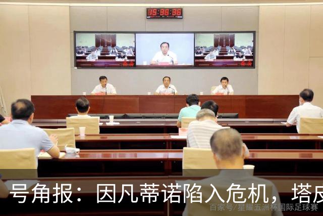 号角报：因凡蒂诺陷入危机，塔皮亚在FIFA的未来也面临风险