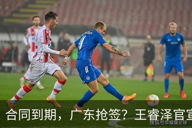 合同到期，广东抢签？王睿泽官宣，顶薪合同，曾随广东全运会夺冠