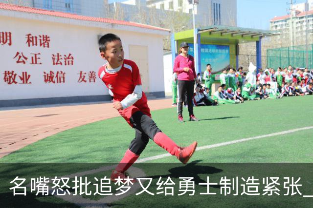 名嘴怒批追梦又给勇士制造紧张 新秀曝被他吓坏了