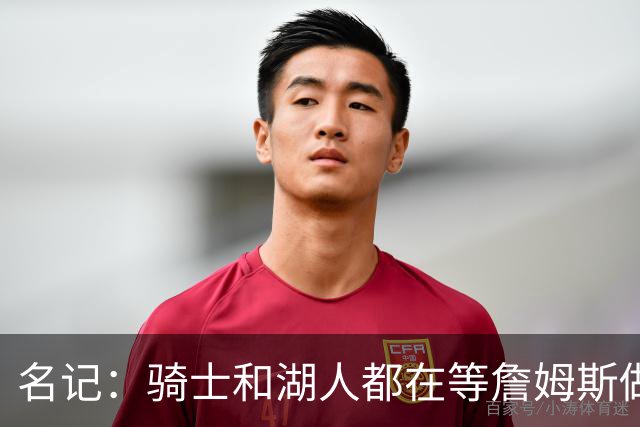 名记：骑士和湖人都在等詹姆斯做决定，库明加成备选“关系户”
