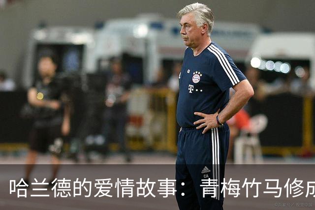 哈兰德的爱情故事：青梅竹马修成正果 女友主动追求他