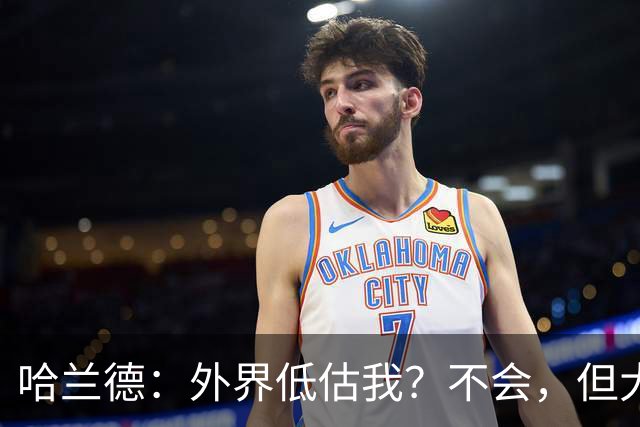 哈兰德：外界低估我？不会，但大家对我的期待太高了