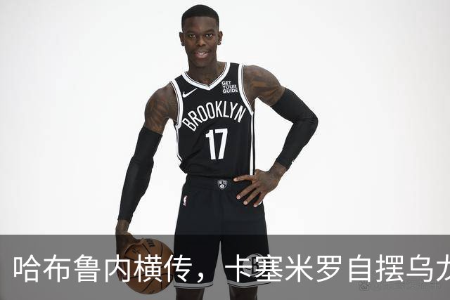 哈布鲁内横传，卡塞米罗自摆乌龙！哥伦布扳平比分！