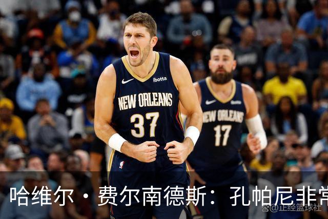 哈维尔·费尔南德斯：孔帕尼非常重视青训 基米希的斗志令人难忘