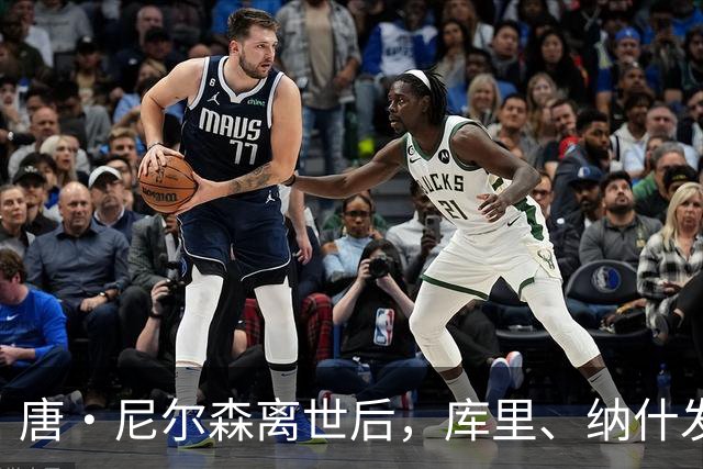 唐・尼尔森离世后，库里、纳什发声悼念，为何诺维茨基反应最强烈