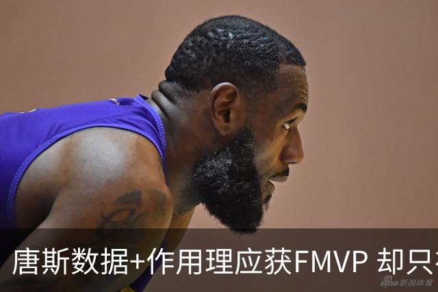 唐斯数据+作用理应获FMVP 却只在赔率榜上排第二