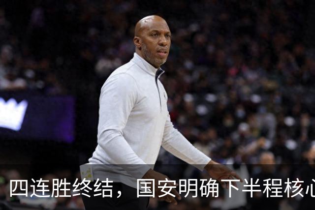 四连胜终结，国安明确下半程核心布局